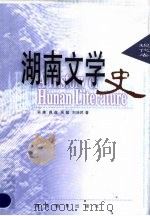 湖南文学史  现代卷（1998 PDF版）