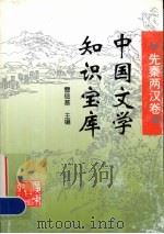 中国文学知识宝库  先秦两汉卷（1996 PDF版）