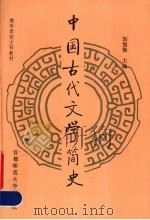中国古代文学简史 1992 PDF电子版封面 7810392905 郭预衡主编