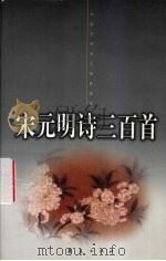 宋元明诗三百首 1999 PDF电子版封面 750801720X (清)朱梓,(清)冷昌言编;李竹君等注