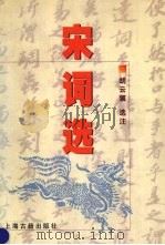 宋词选 1999 PDF电子版封面 7532526623 胡云翼选注