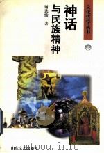 神话与民族精神：几个文化圈的比较（1986.10 PDF版）