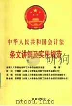 中华人民共和国会计法条文讲解及实用规范 1999 PDF电子版封面 7801433521 何永坚主编;全国人大常委会法制工作委员会经济法室编著