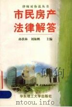 市民房产法律解答 1998 PDF电子版封面 7562809372 孙洪林,刘海鹏主编