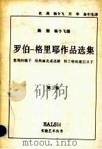 罗伯一格里耶作品选集.第3卷,重现的镜子 昂热丽克或迷醉 科兰特的最后日子 1998 PDF电子版封面 7535611974 陈侗,杨令飞著;杜莉,杨令飞等译