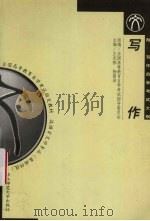 写作 1999 PDF电子版封面 7561720335 王光祖,杨荫浒主编