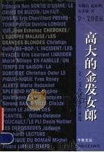 高大的金发女郎 让·艾什诺兹作品选 1999 PDF电子版封面 7540422610 (法)让·艾什诺兹(Jean Echenoz)著;安少康译