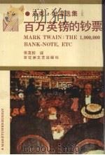 百万英镑的钞票 1996 PDF电子版封面 7805792453 (美)马克·吐温著;张友松译