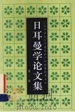 日耳曼学论文集  第2辑（1998 PDF版）