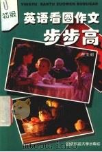 英语看图作文步步高  初级（1998 PDF版）