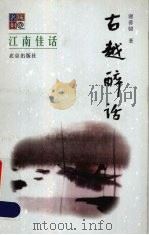 古越醉话（1999 PDF版）