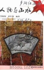 人物与山水  图集（1998 PDF版）