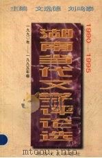 湖南当代文学评论选  1990-1995年卷（1996 PDF版）