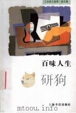 百味人生 1997 PDF电子版封面 780622176X 本社编
