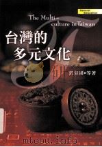 台湾的多元文化（ PDF版）