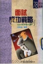 面试成功战略 1993 PDF电子版封面 957557270X 柯素娥编译