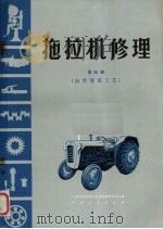 拖拉机修理  第4册  旧件修复工艺（1976 PDF版）