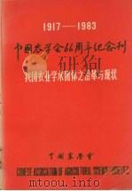 我国农业学术团体之沿革与现状（1985 PDF版）