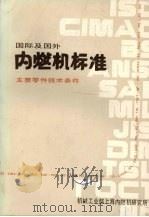 国际及国外内燃机标准1册主要零件技术条件（1986 PDF版）