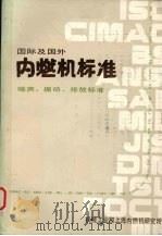 国际及国外内燃机标准3册噪声振动排放标准 1985 PDF电子版封面 机械工业部上海内燃机研究所编译