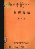 农药规格  杀虫剂，杀软体动物剂，忌避剂方法  第5版（1985 PDF版）