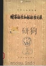 中华人民共和国国家标准和部标准目录  1977（1978 PDF版）