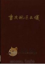 吉安地区土壤（ PDF版）