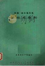 约翰--迪尔拖拉机新技术资料  上（1980 PDF版）