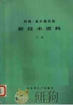 约翰--迪尔拖拉机新技术资料 下 1980 PDF电子版封面 农垦部生产局编