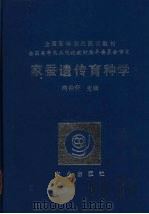 家蚕遗传育种学（1994 PDF版）
