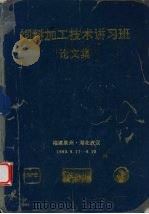 饲料加工技术讲习班论文集（1990 PDF版）