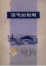沼气的利用（1976 PDF版）