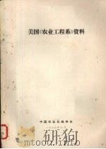 美国《农业工程系》资料（1979.06 PDF版）