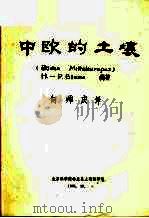 中欧的土壤 1981 PDF电子版封面 H.-P.Blume编著