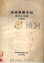 农业机械名词（1974 PDF版）