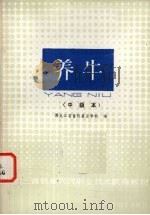 养牛  中级本（1985 PDF版）