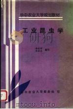 工业昆虫学（1997 PDF版）