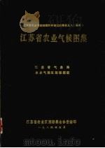 江苏省农业气候图集 1984 PDF电子版封面 江苏省气象局,农业气候区划课题组