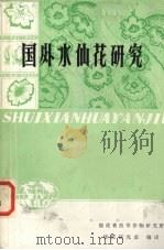 国外水仙花研究（ PDF版）