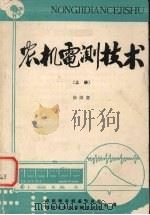 农机电测技术  上（ PDF版）
