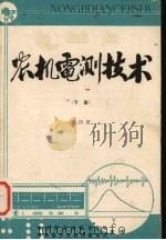 农机电测技术  下（ PDF版）