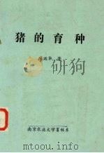 猪的育种（ PDF版）