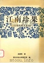 江南珍果  杨梅  枇杷  无花果（ PDF版）