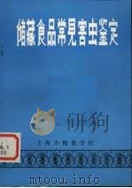 储藏食品常见害虫鉴定（ PDF版）