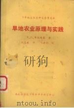旱地农业原理与实践 1985 PDF电子版封面 (美)K.G.布伦格莱著;刘志毅译