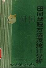 田间试验方法及统计分析 1985 PDF电子版封面 陈芳远编著
