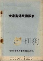 大家畜体尺指数表（ PDF版）