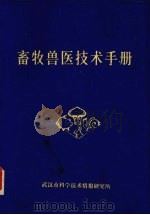 畜牧兽医技术手册（1981 PDF版）