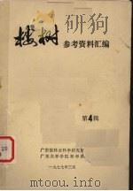 桉树参考资料汇编程序 第4辑 1977 PDF电子版封面 广东省林业科学研究所主编