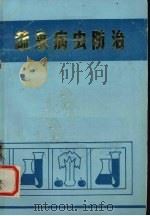 蔬菜病虫防治 PDF电子版封面 四川省农业科学院植物保护研究所等编
